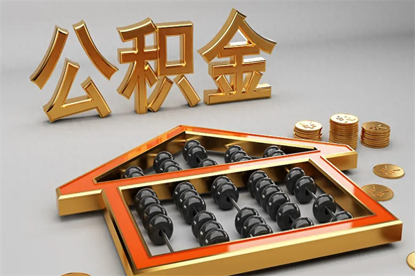 厦门5万公积金找中介能拿多少（五万住房公积金）