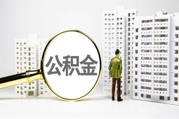 厦门离职不满6个月，怎样提取公积金（公积金离职未满6个月怎么提）