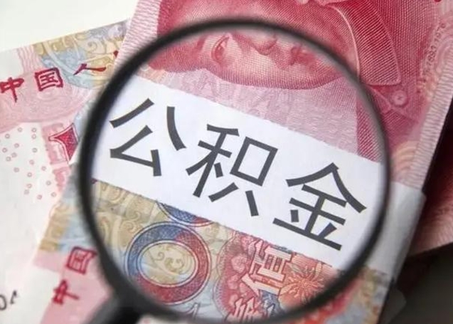 厦门公积金剩下500元怎么提取（公积金剩五百取不了）