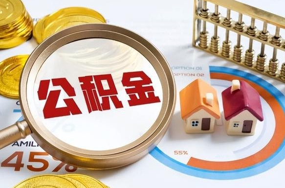 厦门公积金能直接取现金吗（公积金可以直接取现金吗）